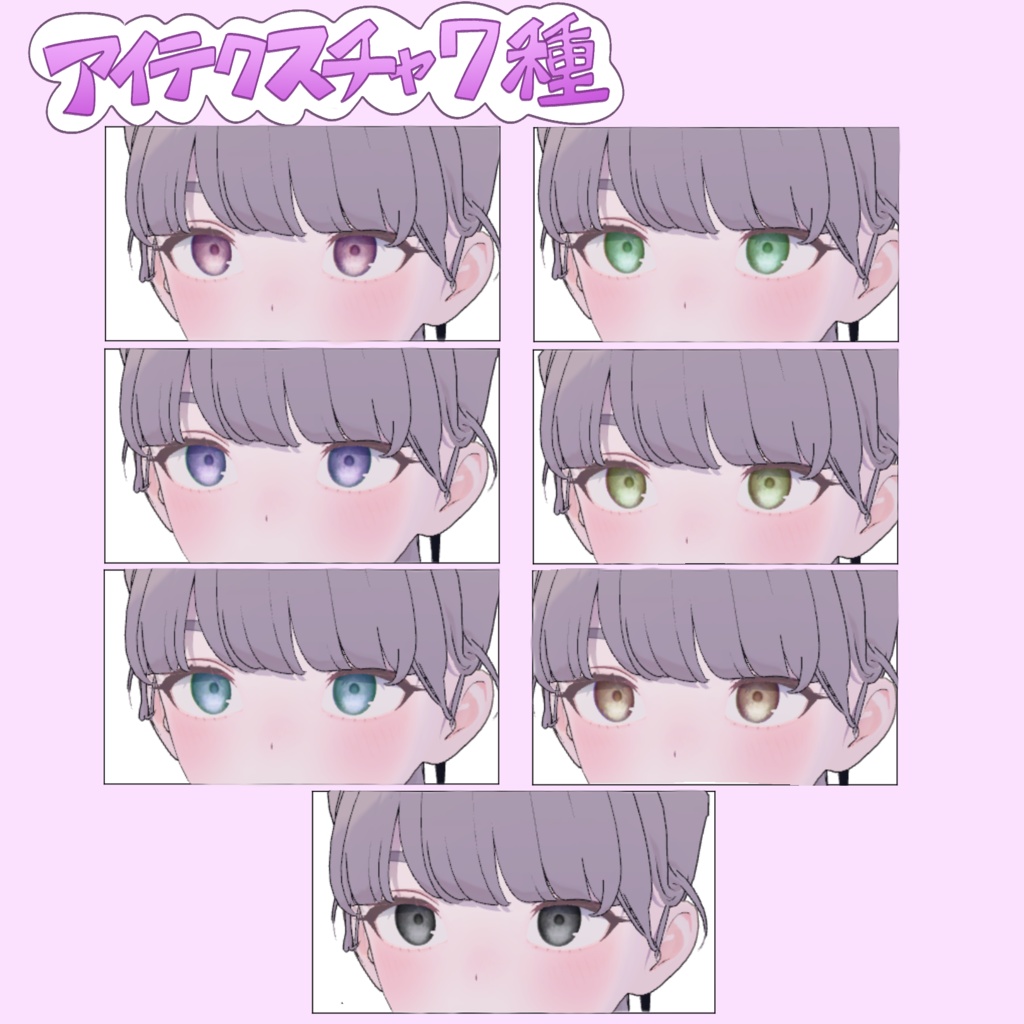 【Lapwing専用】あめだまアイ&メイクアップテクスチャ