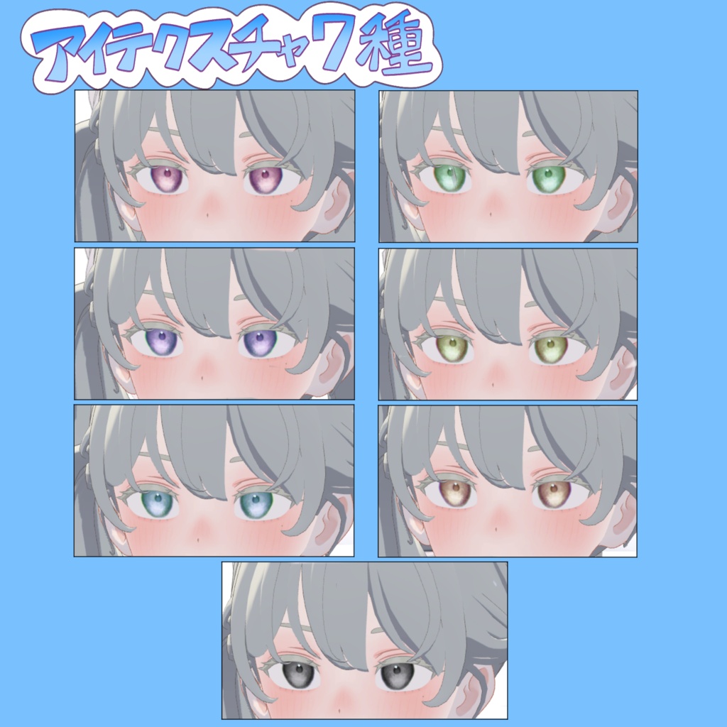 【Grus専用】あめだまアイ&メイクアップテクスチャ