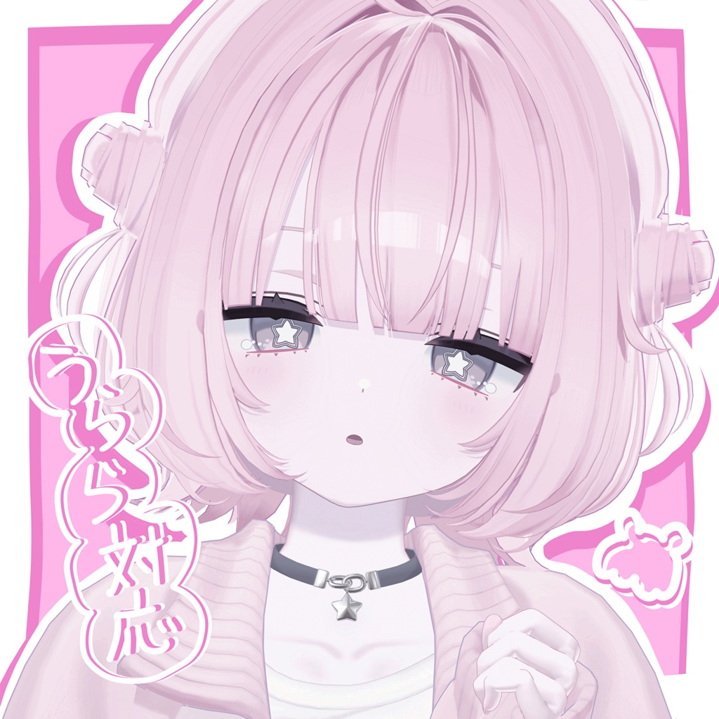 【複数アバター対応】あめだまハイライトシリーズ【対応アバター追加中!】