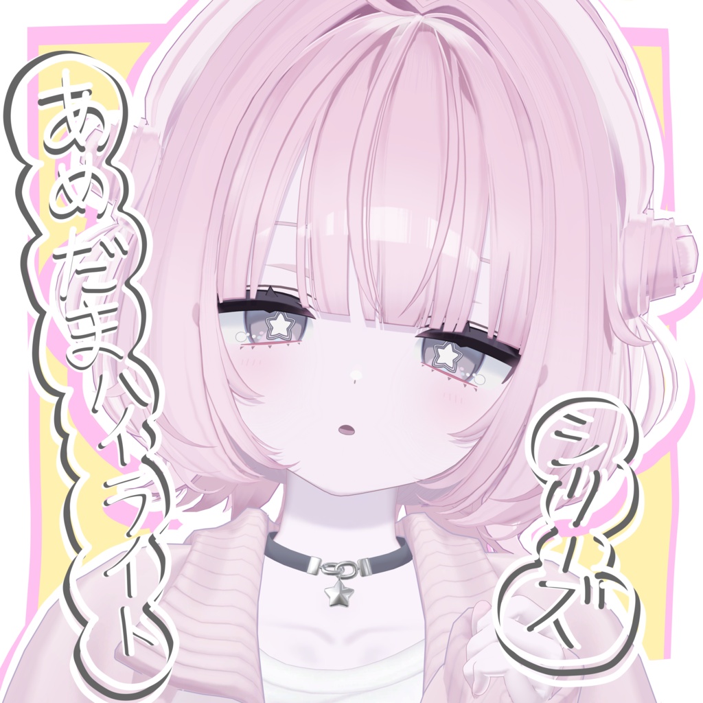 【複数アバター対応】あめだまハイライトシリーズ【対応アバター追加中!】