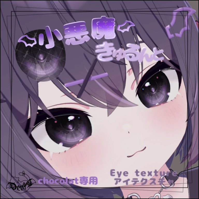 ショコラ/ Chocolat-Eye texture  𓆩小悪魔きゅるんとアイテクスチャ𓆪 