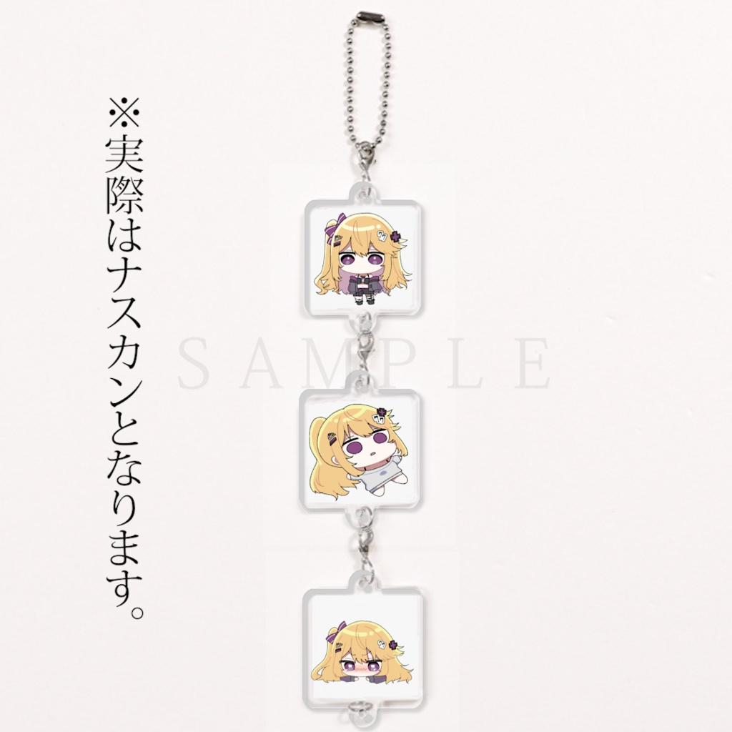 【５周年記念】デフォルメナナさま連結アクリルキーホルダー（２週間限定販売）