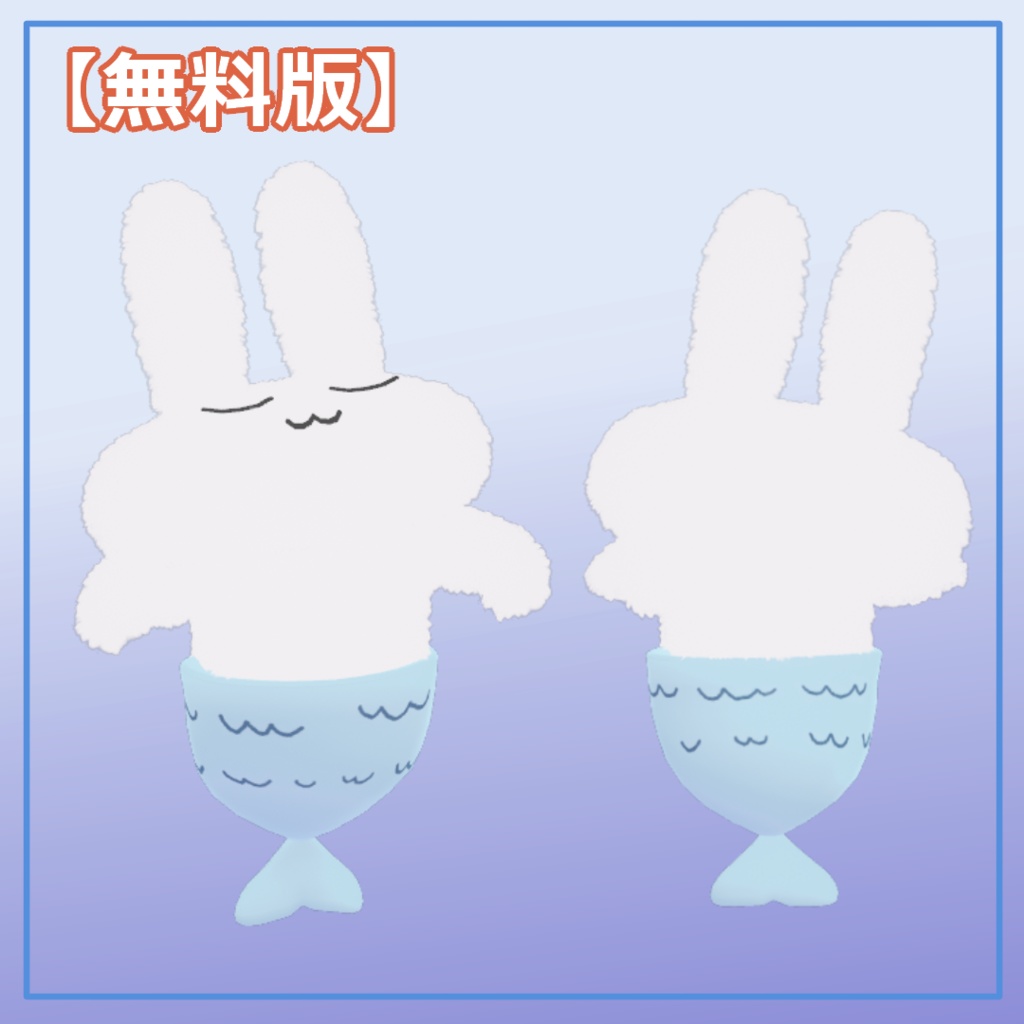 【すやすやうさぎ対応】にんぎょ【無料あり】6/26更新!