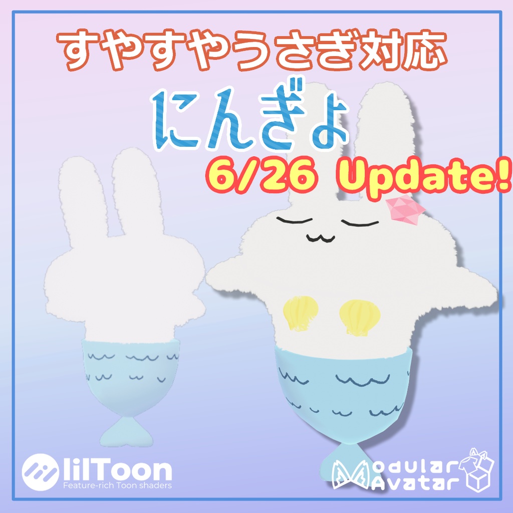 【すやすやうさぎ対応】にんぎょ【無料あり】6/26更新！