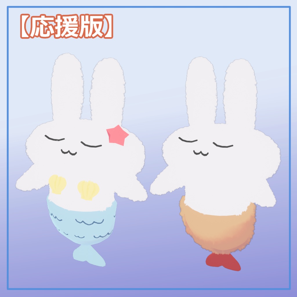 【すやすやうさぎ対応】にんぎょ【無料あり】6/26更新!