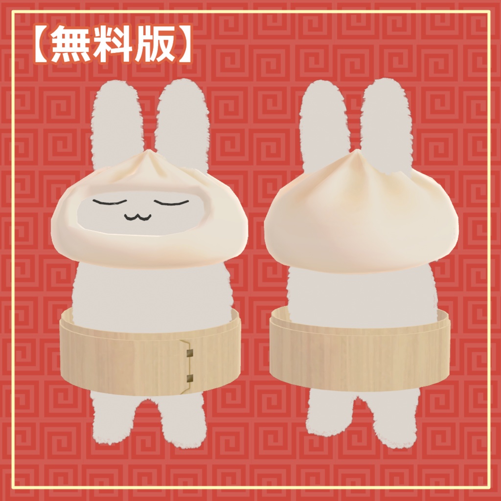 【すやすやうさぎ対応】肉まんとせいろ【無料あり】