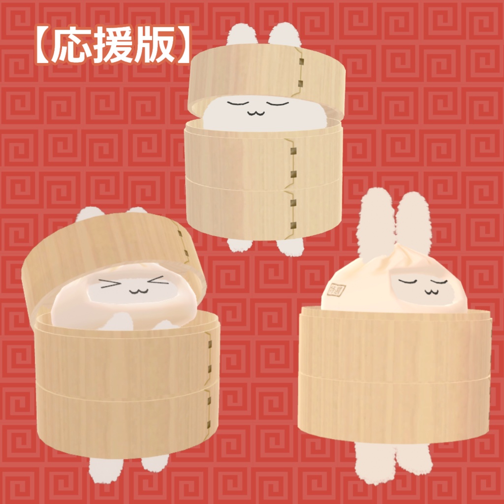 【すやすやうさぎ対応】肉まんとせいろ【無料あり】