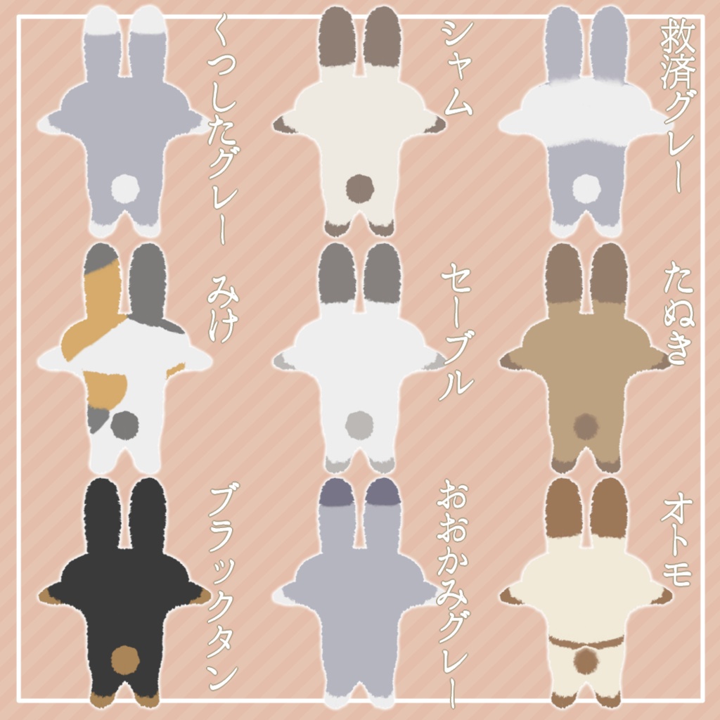 【すやすやうさぎ専用】毛皮テクスチャ(全9種)【無料あり】