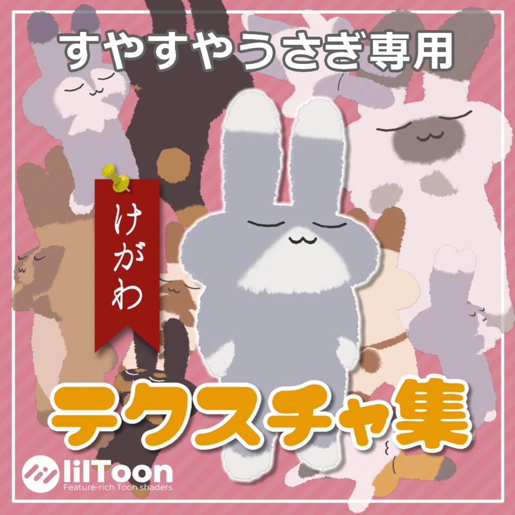 【すやすやうさぎ専用】毛皮テクスチャ（全９種）【無料あり】