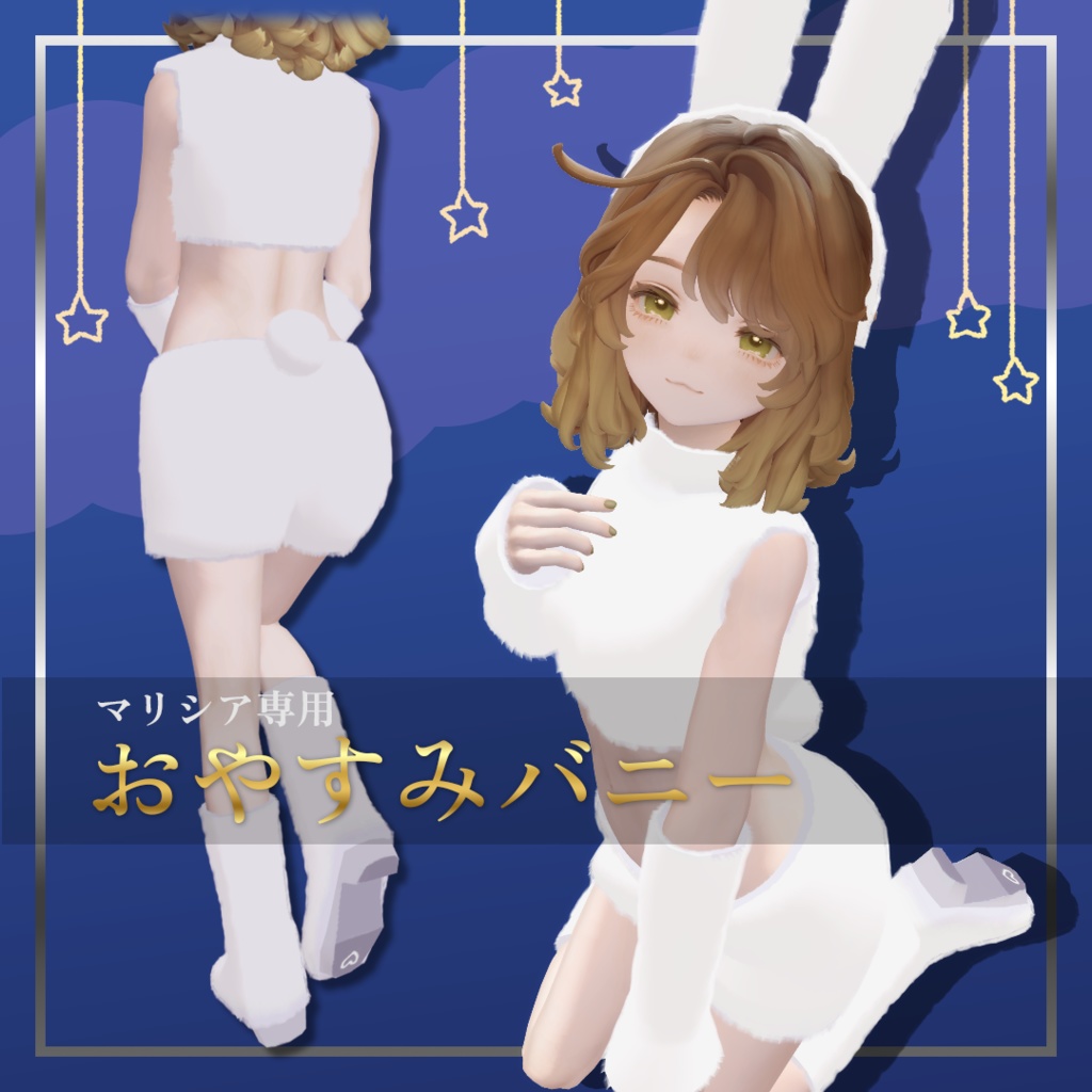 【MA対応】おやすみバニー【マリシア対応】