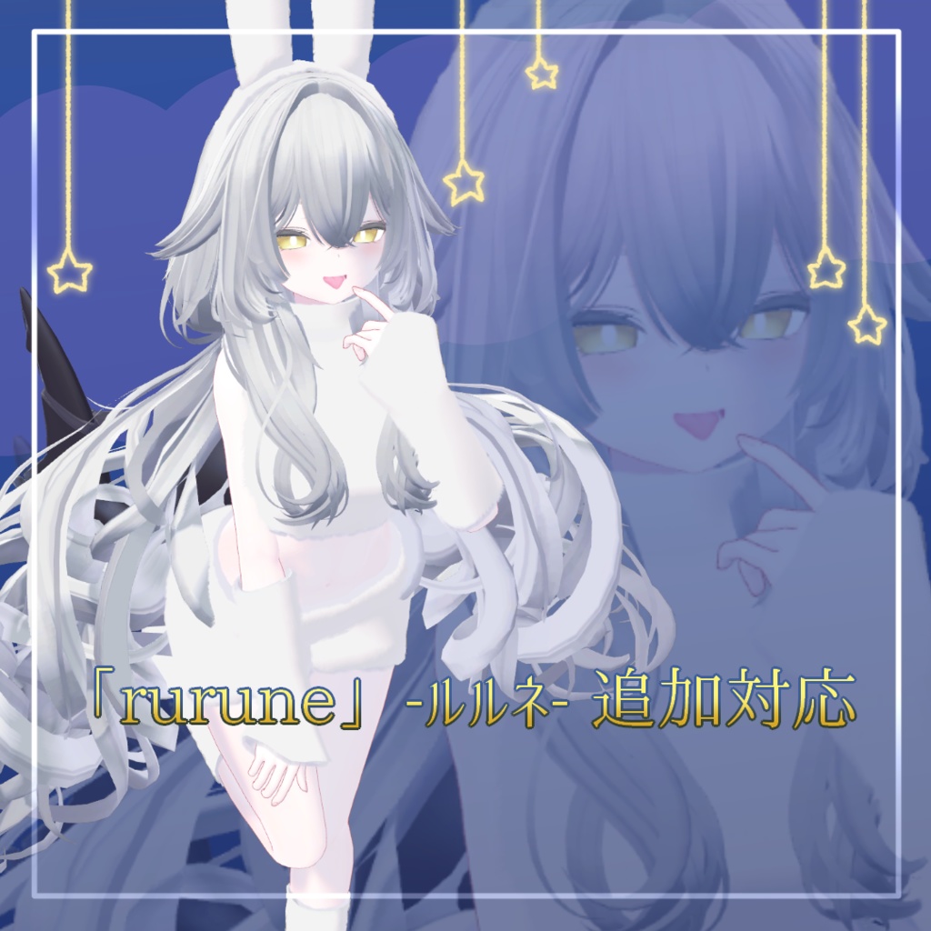 【MA設定済み】おやすみバニー【6アバター対応】