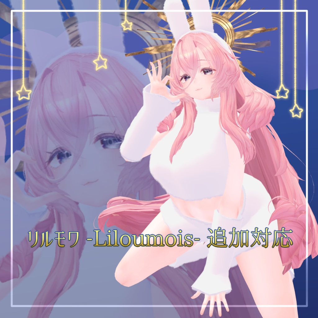 【MA設定済み】おやすみバニー【6アバター対応】