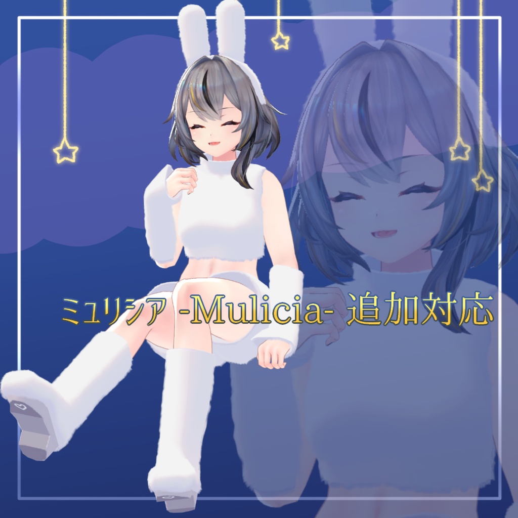 【MA設定済み】おやすみバニー【6アバター対応】