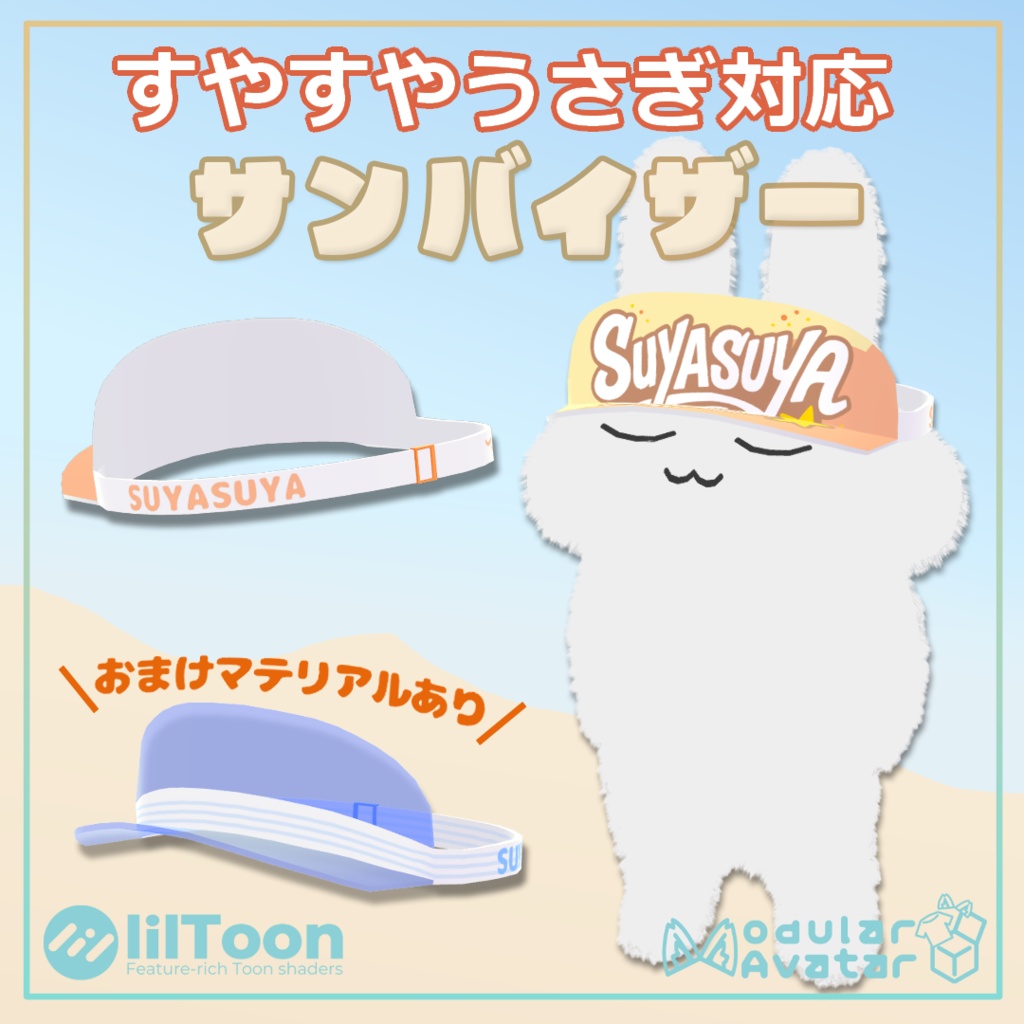 【無料】ノベルティサンバイザー【すやすやうさぎ対応】
