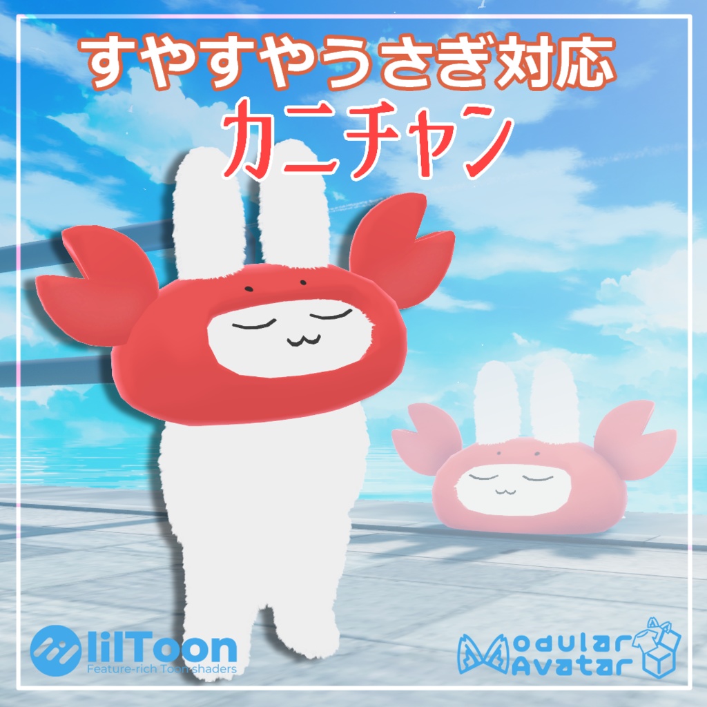 【無料】カニチャン【すやすやうさぎ対応】