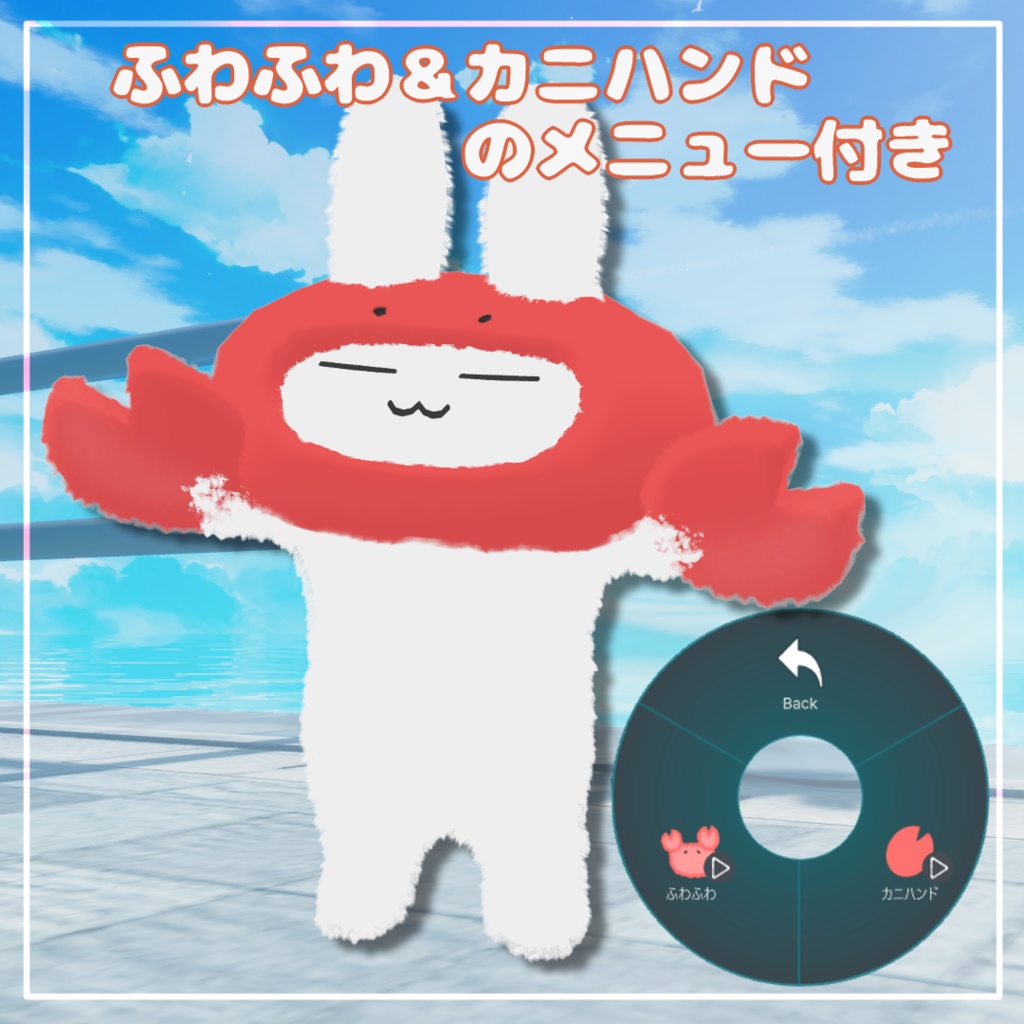 【無料】カニチャン【すやすやうさぎ対応】