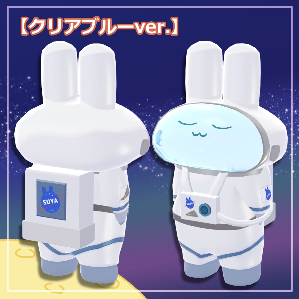 【すやすやうさぎ対応】うちゅうひこうし【MA設定済み】