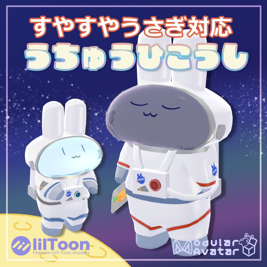 【すやすやうさぎ対応】うちゅうひこうし【MA設定済み】