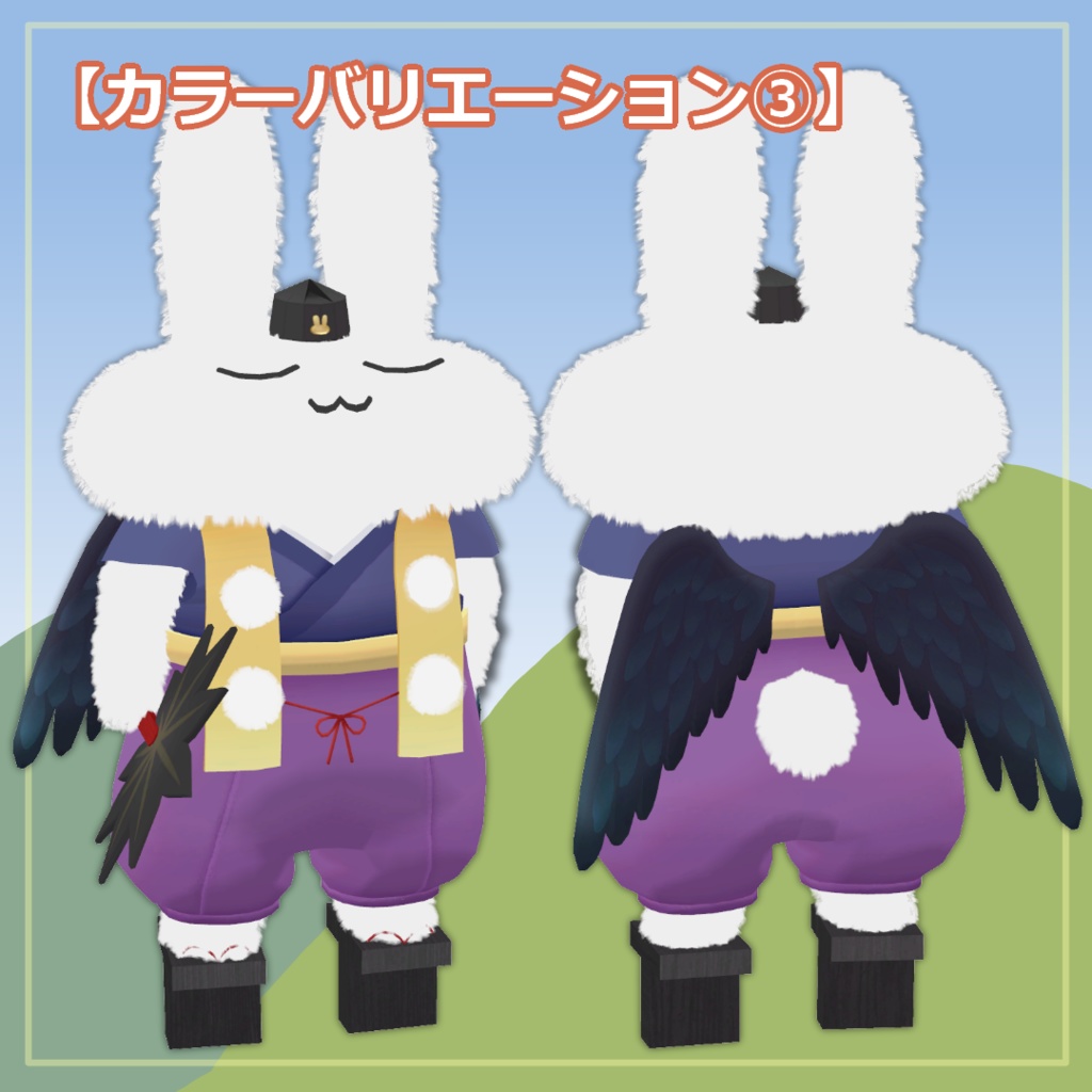 【すやすやうさぎ対応】からすてんぐ【MA設定済み】