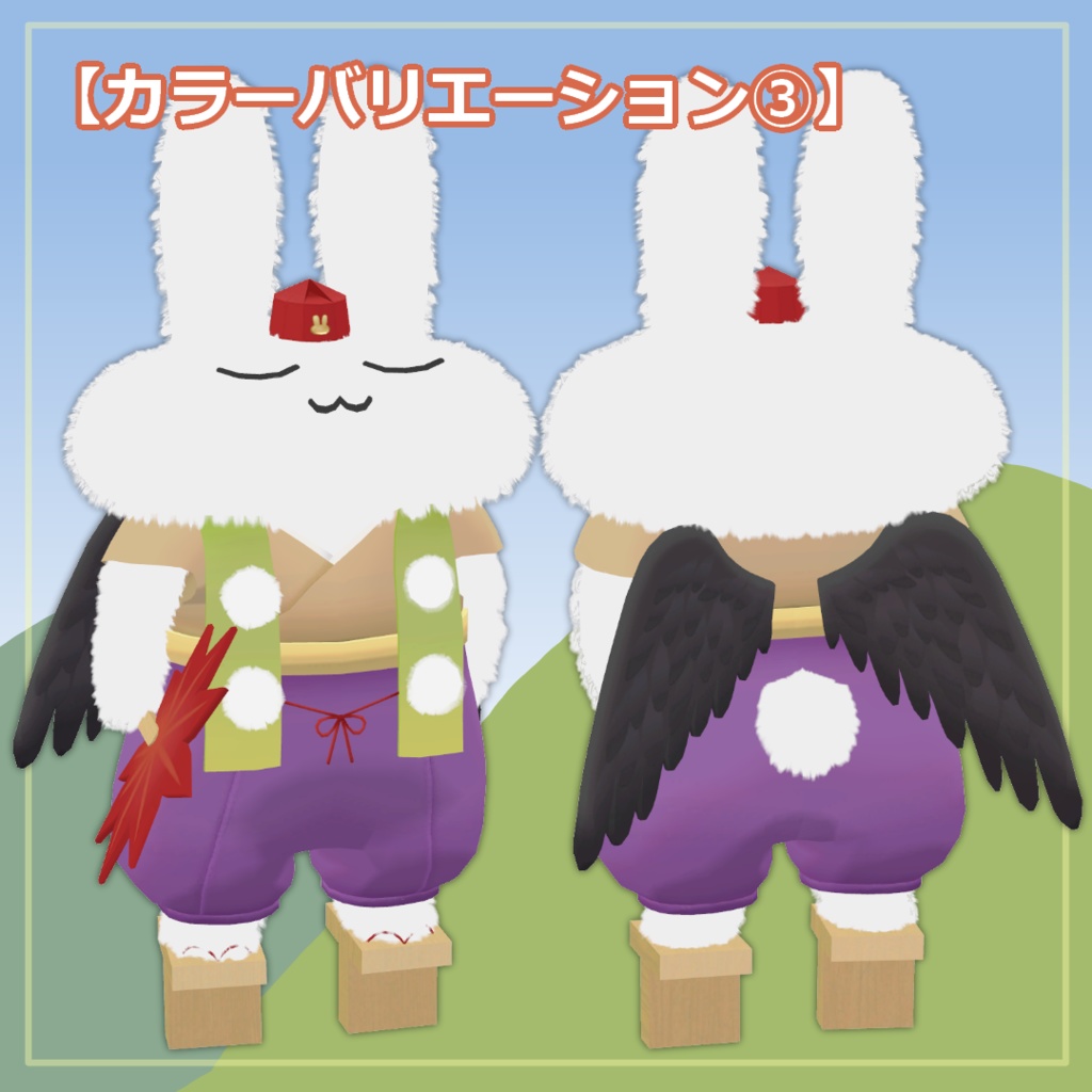 【すやすやうさぎ対応】からすてんぐ【MA設定済み】