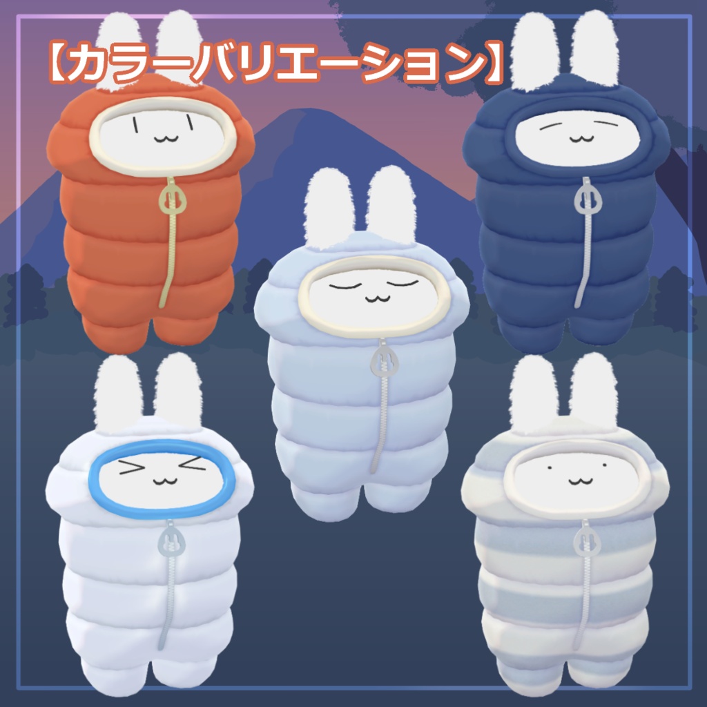 【すやすやうさぎ対応】ねぶくろ【MA設定済み】