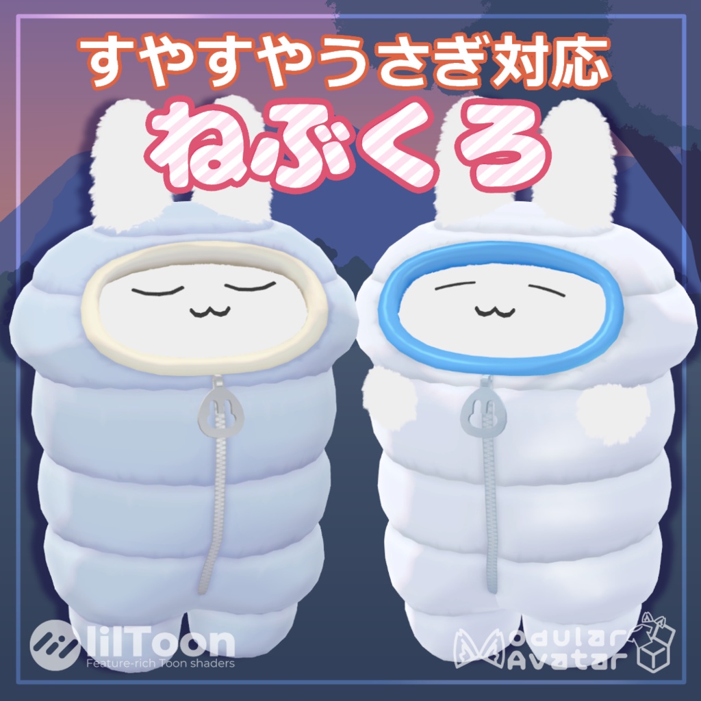 【すやすやうさぎ対応】ねぶくろ【MA設定済み】