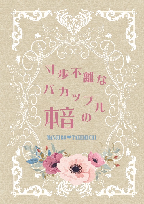寸歩不離なバカップルの本音