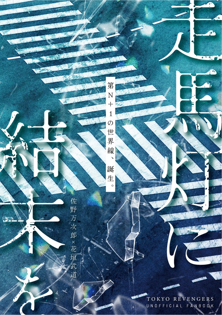 走馬灯に結末を