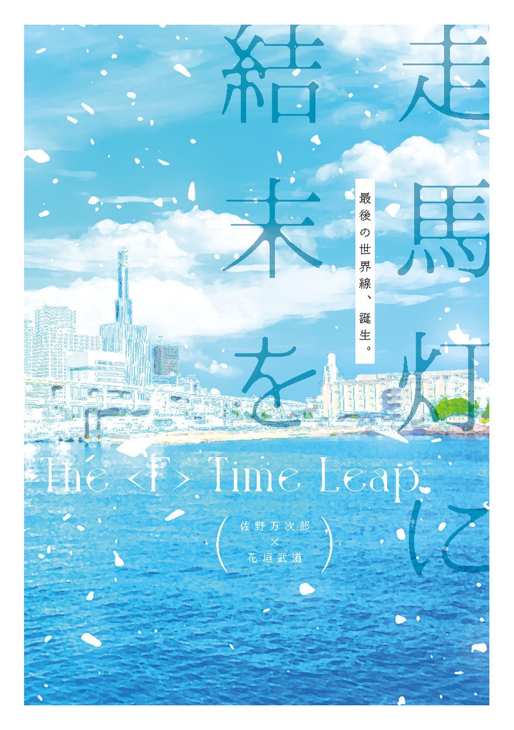 走馬灯に結末を　The〈F〉Time Leap