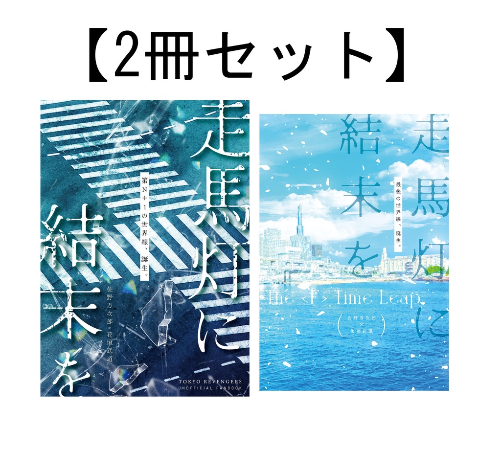 【2冊セット】走馬灯に結末を