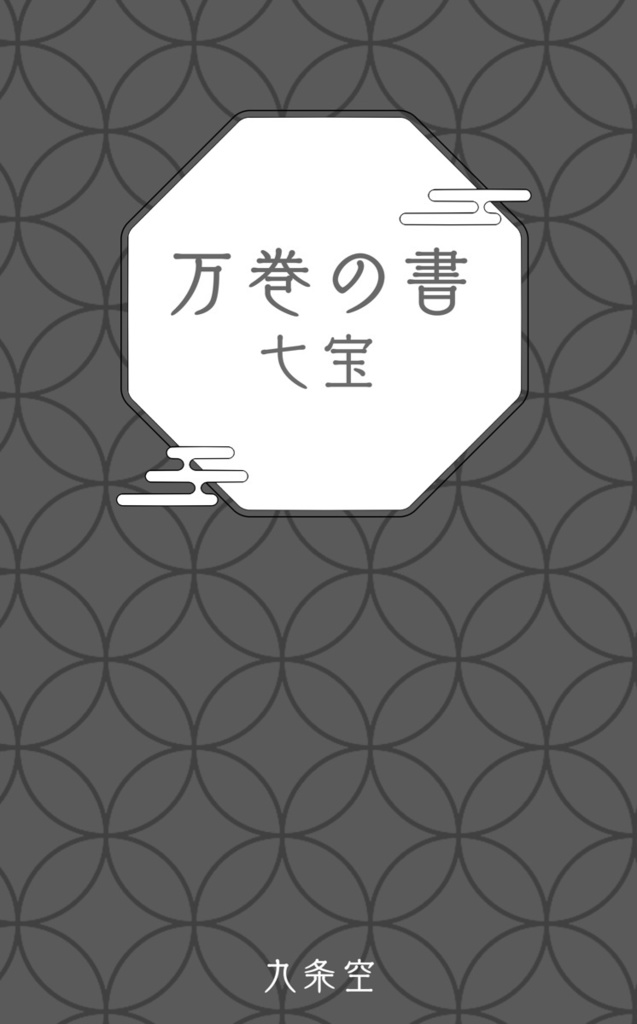万巻の書　七宝