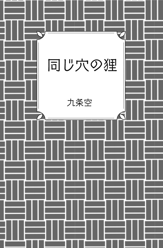 同じ穴の狸