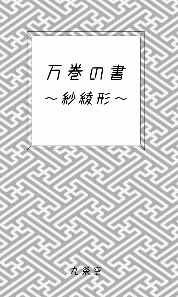 万巻の書　紗綾形