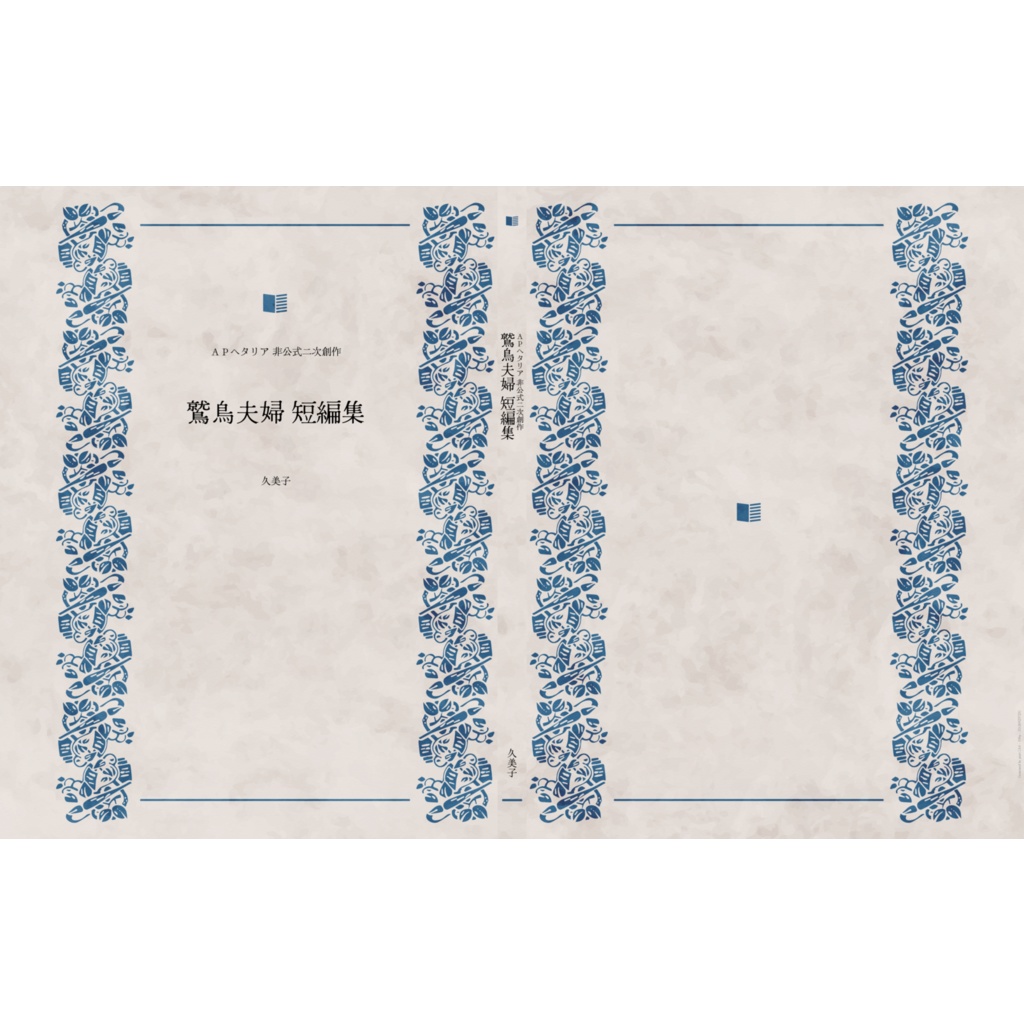 鷲鳥夫婦 短編集