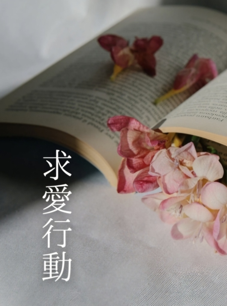 （普ブラ♀）求愛行動
