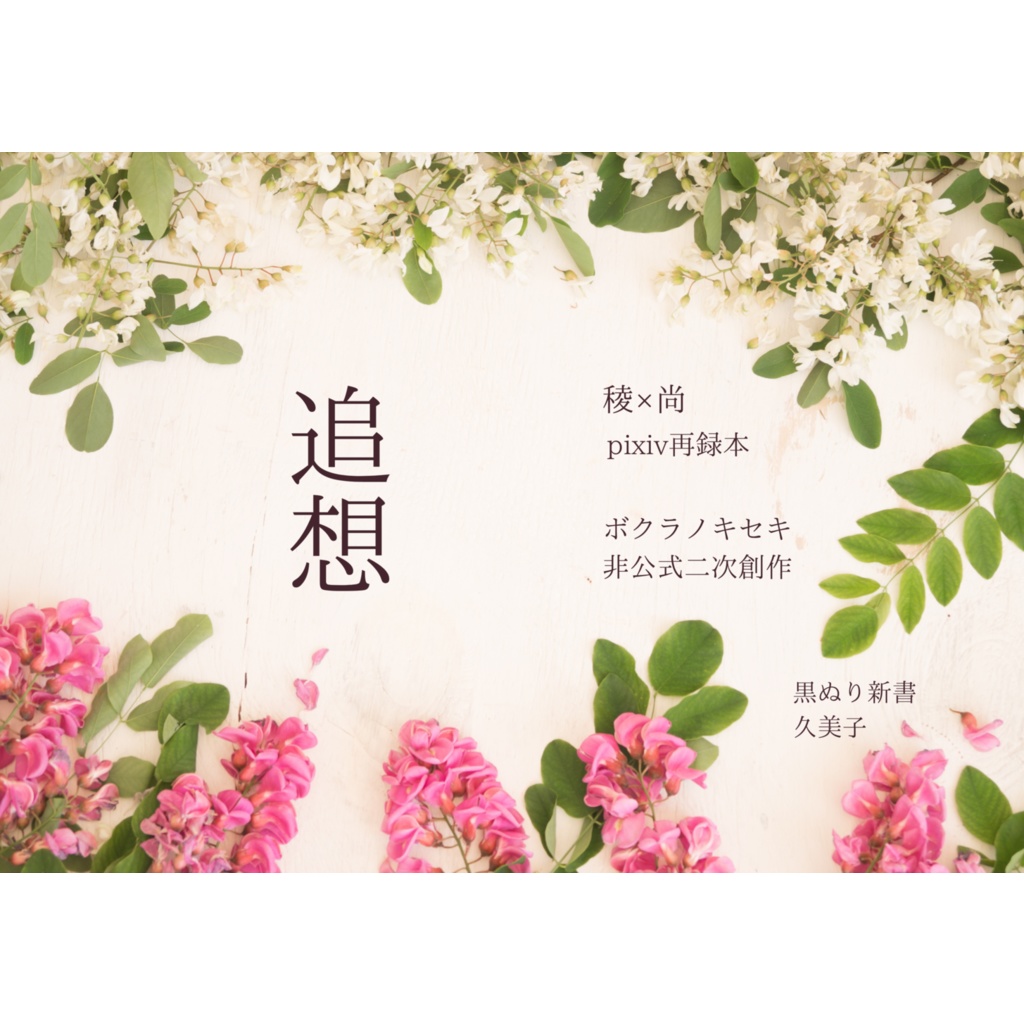 （稜尚）追想