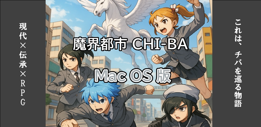 魔界都市CHI-BA（Mac OS）