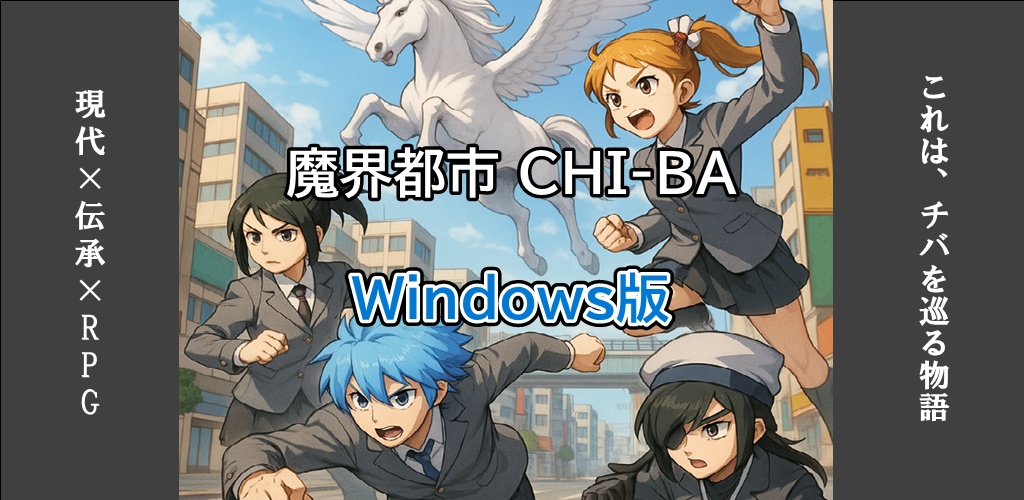 魔界都市CHI-BA（Windows）