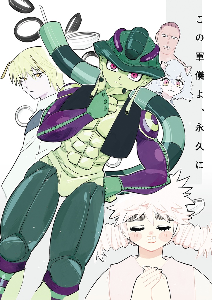 この軍儀よ、永久に