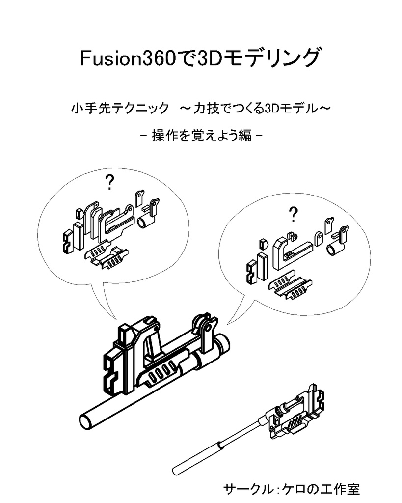 Fusion360で3Dモデリング①_操作を覚えよう編