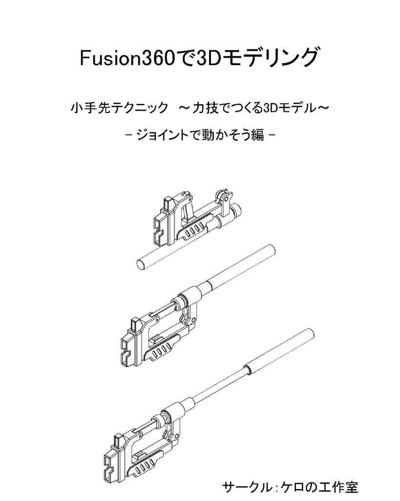 Fusion360で3Dモデリング②_ジョイントで動かそう編