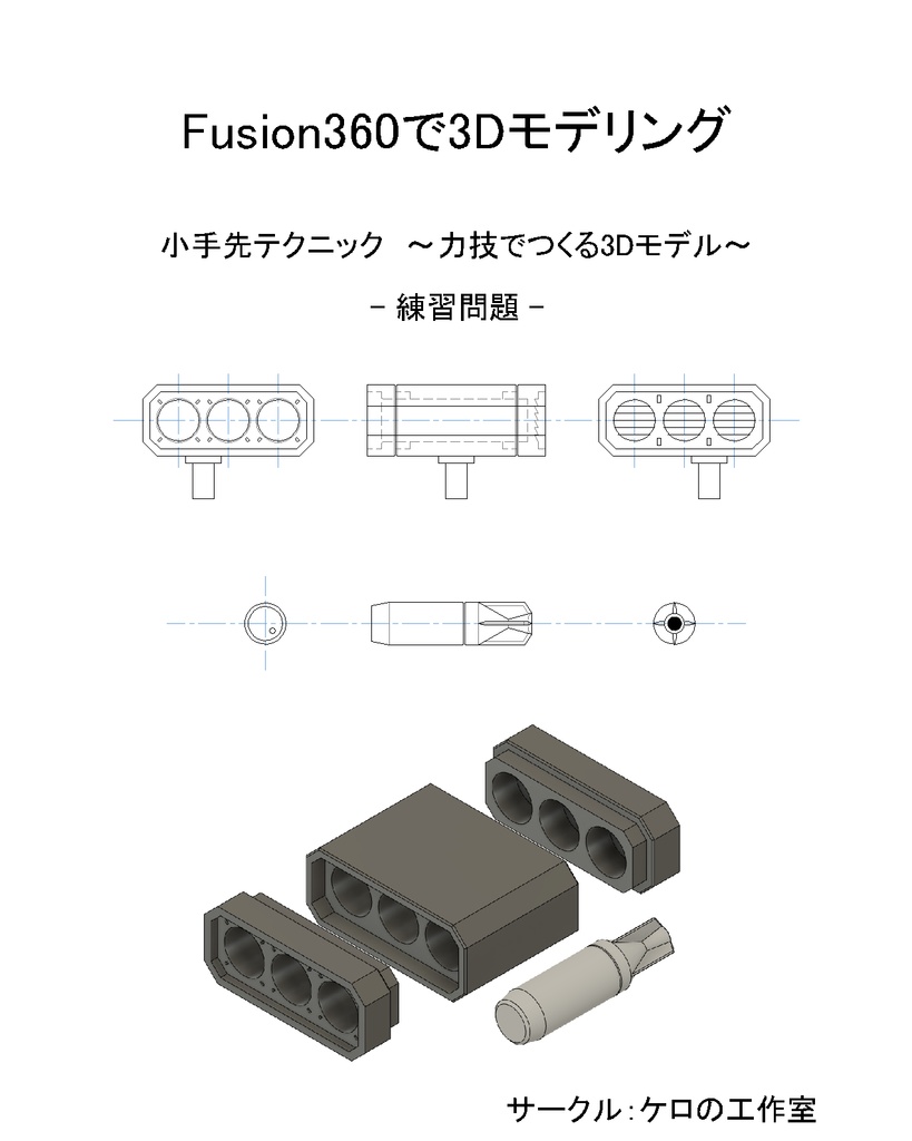 Fusion360で3Dモデリング④_練習問題