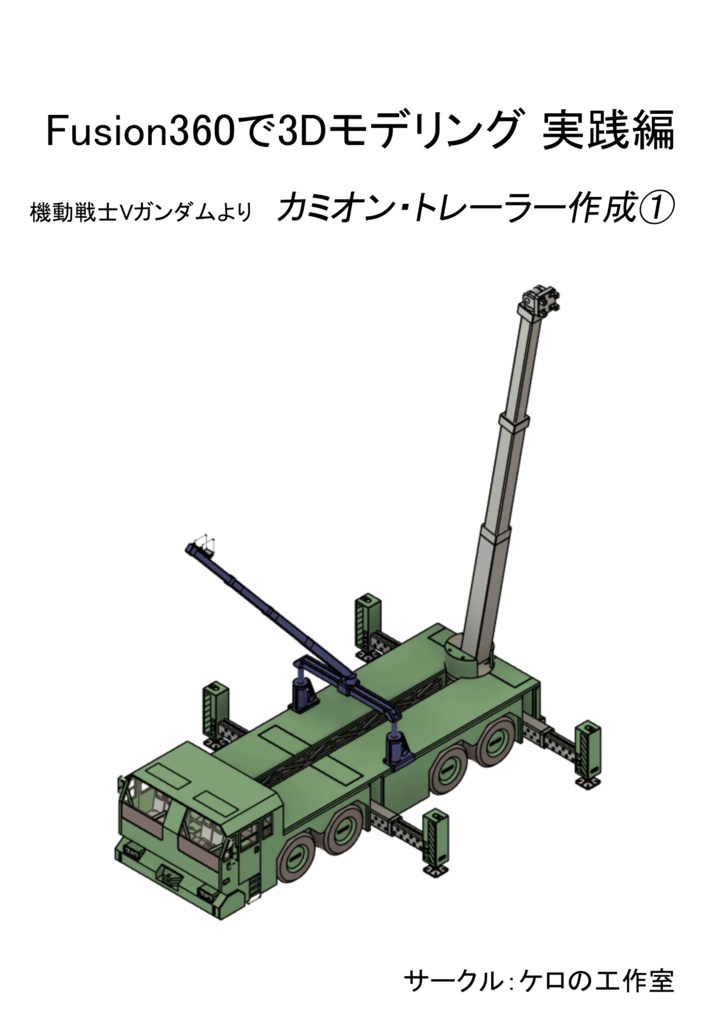 Fusion360で3Dモデリング実践編 カミオン・トレーラー作成①