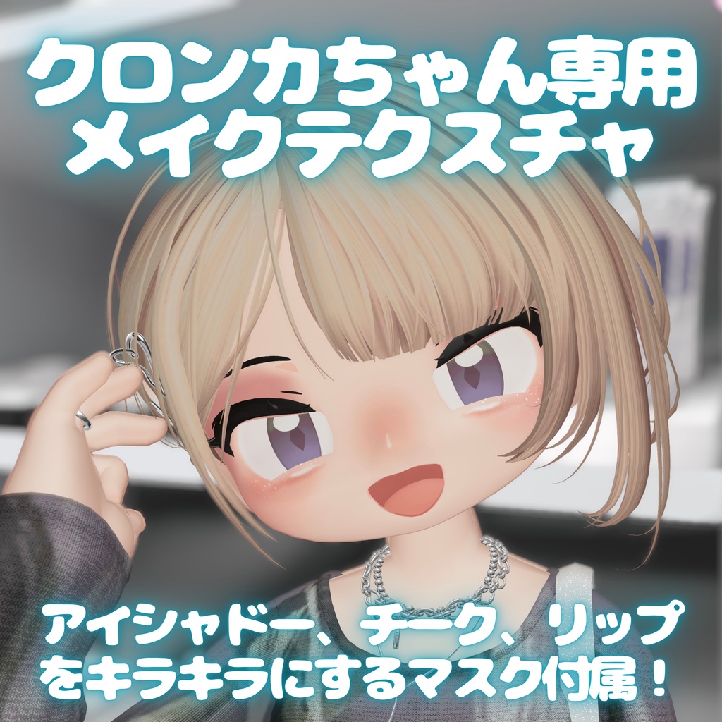 涙袋やキラキラアイメイクができる!クロンカ専用メイクテクスチャ Make up Texture Clonka