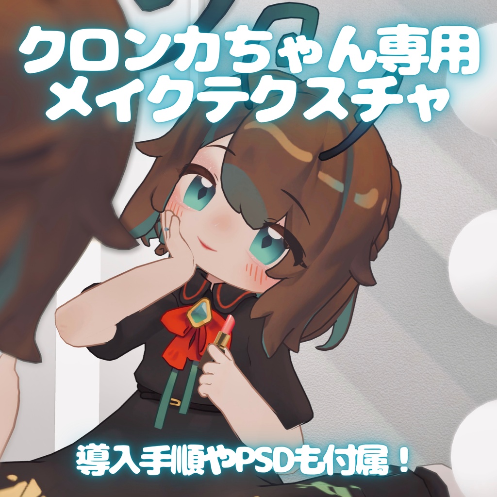 涙袋やキラキラアイメイクができる!クロンカ専用メイクテクスチャ Make up Texture Clonka