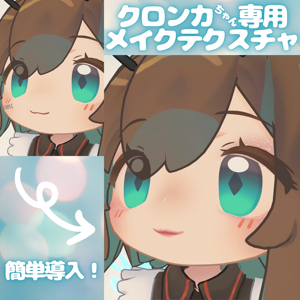 涙袋やキラキラアイメイクができる!クロンカ専用メイクテクスチャ Make up Texture Clonka