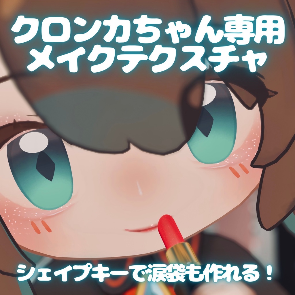 涙袋やキラキラアイメイクができる!クロンカ専用メイクテクスチャ Make up Texture Clonka