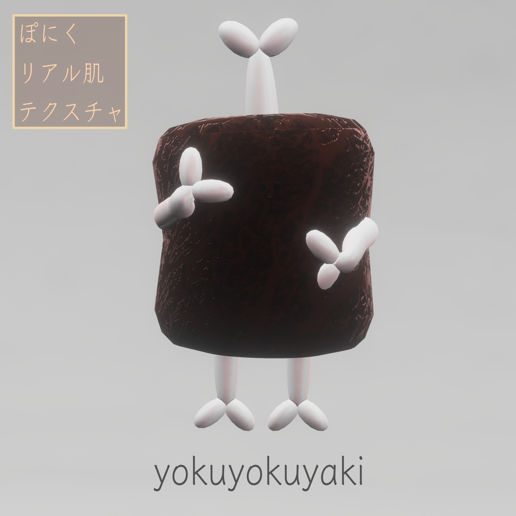 【無料】「ぽにく-Poniku-」専用リアル肌テクスチャ&ノーマルマップ