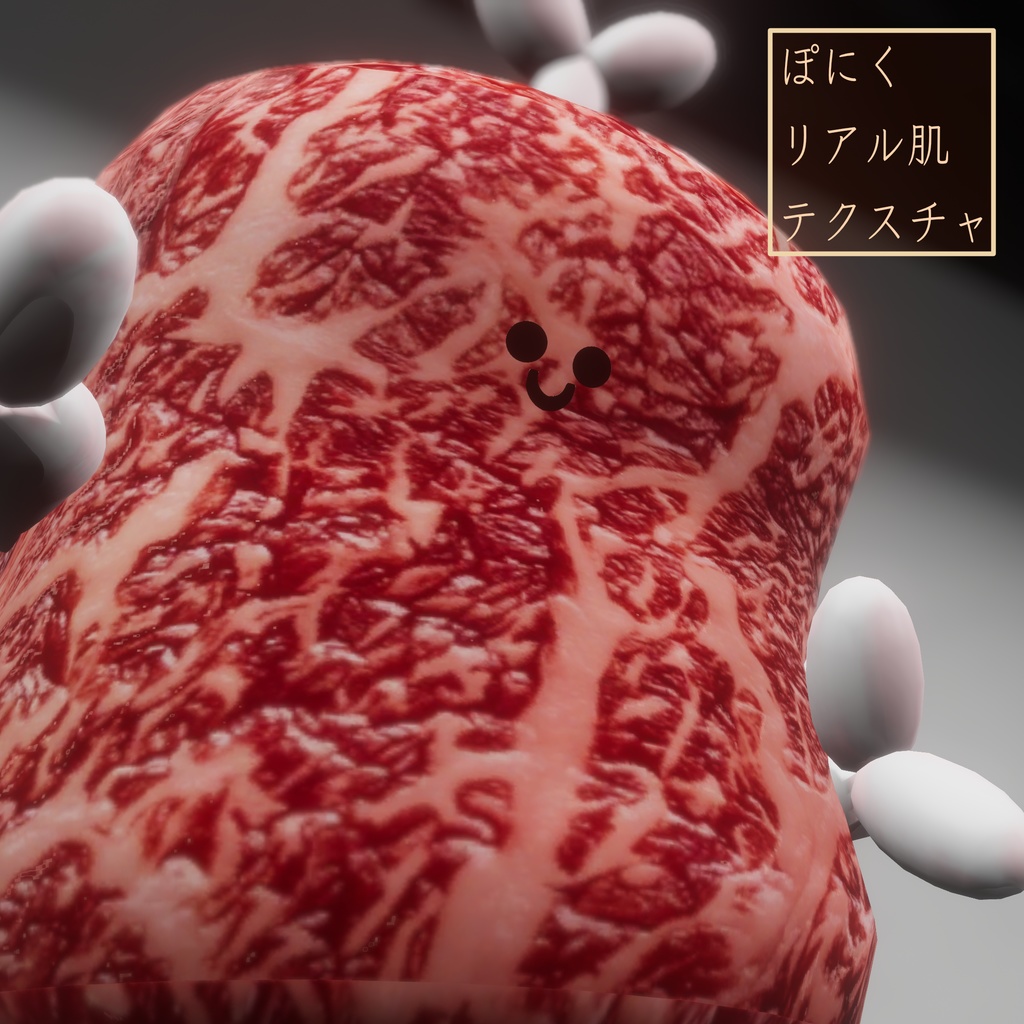 【無料】「ぽにく-Poniku-」専用リアル肌テクスチャ&ノーマルマップ