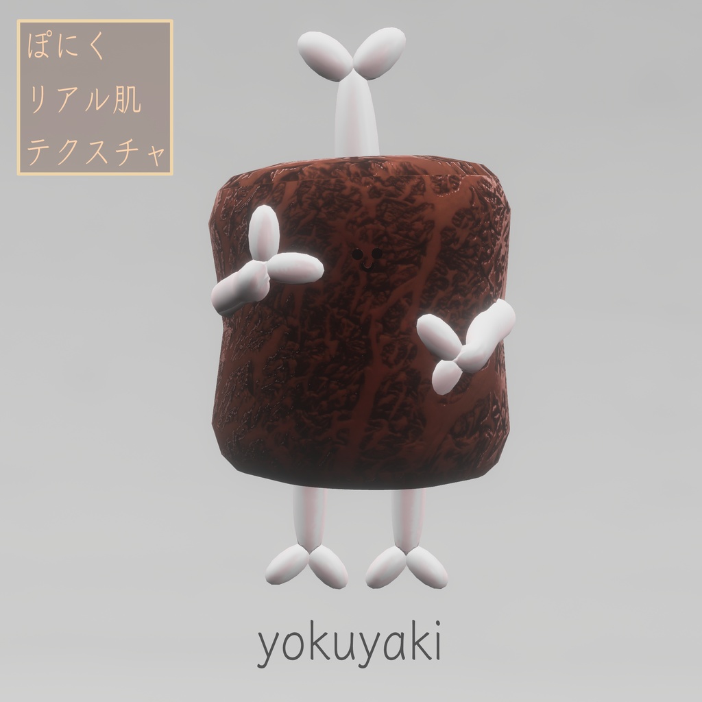 【無料】「ぽにく-Poniku-」専用リアル肌テクスチャ&ノーマルマップ